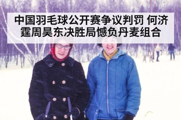 中国羽毛球公开赛争议判罚 何济霆周昊东决胜局憾负丹麦组合