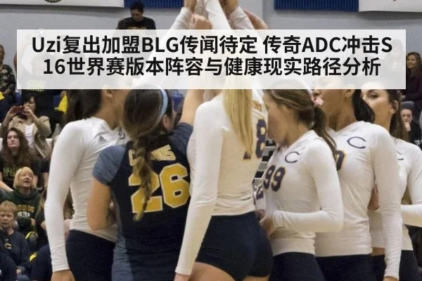 Uzi复出加盟BLG传闻待定 传奇ADC冲击S16世界赛版本阵容与健康现实路径分析