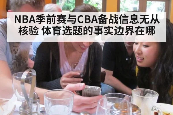 NBA季前赛与CBA备战信息无从核验 体育选题的事实边界在哪
